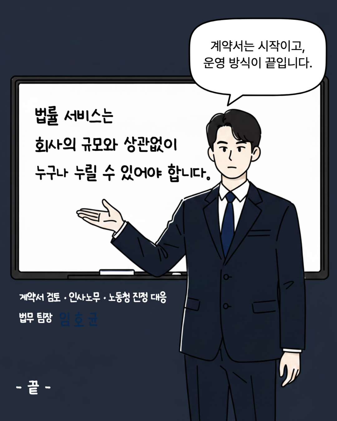 법률 서비스는 회사의 규모와 상관없이 누구나 누릴 수 있어야 합니다 — Toon Agent 인스타툰 사례